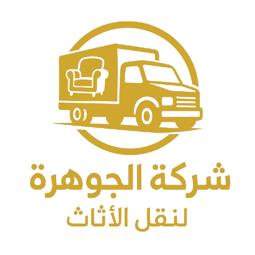 شركة الجوهرة لنقل الأثاث - الشعار
